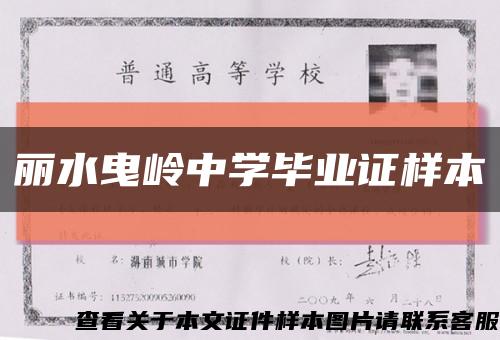 丽水曳岭中学毕业证样本缩略图