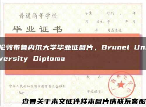 伦敦布鲁内尔大学毕业证图片，Brunel University Diploma缩略图