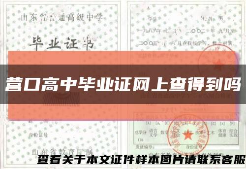 营口高中毕业证网上查得到吗缩略图