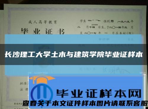 长沙理工大学土木与建筑学院毕业证样本缩略图