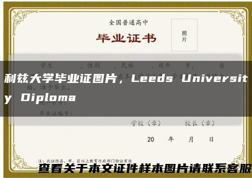 利兹大学毕业证图片，Leeds University Diploma缩略图