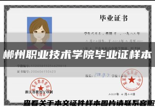 郴州职业技术学院毕业证样本缩略图