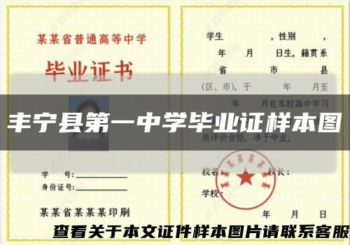 丰宁县第一中学毕业证样本图缩略图