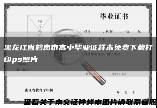 黑龙江省鹤岗市高中毕业证样本免费下载打印ps照片缩略图