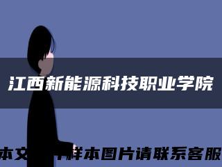江西新能源科技职业学院缩略图