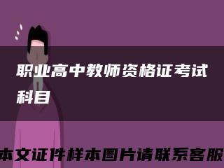 职业高中教师资格证考试科目缩略图