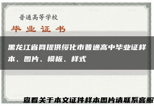 黑龙江省网提供绥化市普通高中毕业证样本、图片、模板、样式缩略图