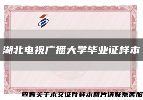 湖北电视广播大学毕业证样本缩略图