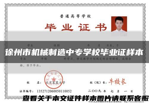 徐州市机械制造中专学校毕业证样本缩略图