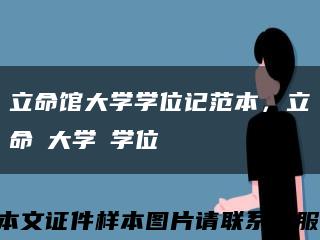 立命馆大学学位记范本，立命館大学の学位記缩略图