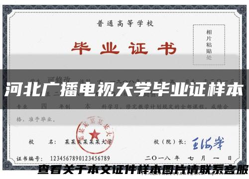 河北广播电视大学毕业证样本缩略图