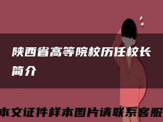 陕西省高等院校历任校长简介缩略图