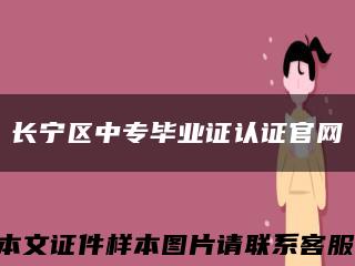 长宁区中专毕业证认证官网缩略图