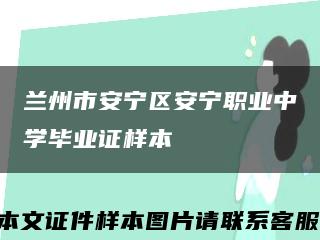兰州市安宁区安宁职业中学毕业证样本缩略图