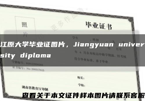 江原大学毕业证图片，Jiangyuan university diploma缩略图