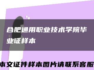 合肥通用职业技术学院毕业证样本缩略图