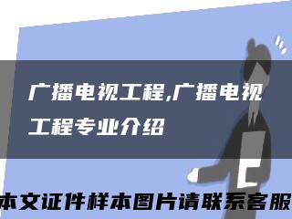广播电视工程,广播电视工程专业介绍缩略图
