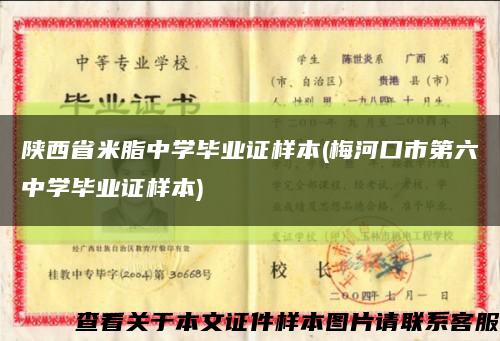 陕西省米脂中学毕业证样本(梅河口市第六中学毕业证样本)缩略图