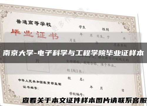 南京大学-电子科学与工程学院毕业证样本缩略图