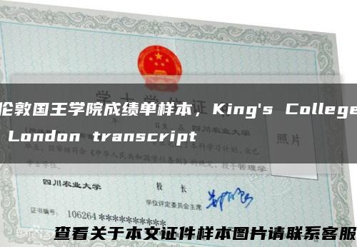 伦敦国王学院成绩单样本，King's College London transcript缩略图