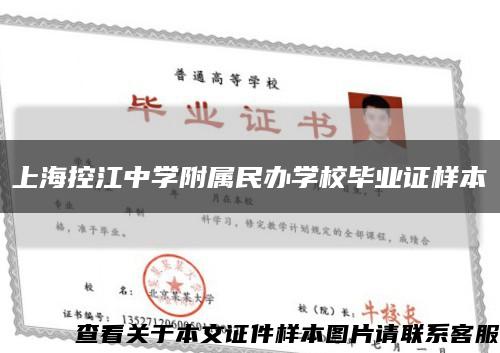 上海控江中学附属民办学校毕业证样本缩略图