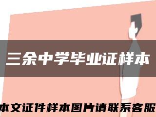 三余中学毕业证样本缩略图