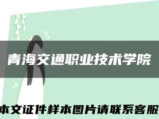 青海交通职业技术学院缩略图