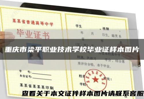 重庆市梁平职业技术学校毕业证样本图片缩略图