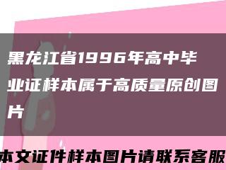 黑龙江省1996年高中毕业证样本属于高质量原创图片缩略图