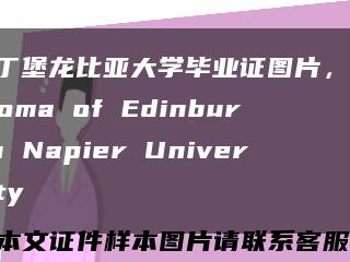 爱丁堡龙比亚大学毕业证图片，Diploma of Edinburgh Napier University缩略图