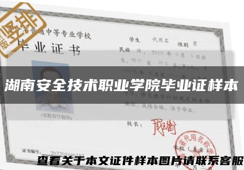 湖南安全技术职业学院毕业证样本缩略图