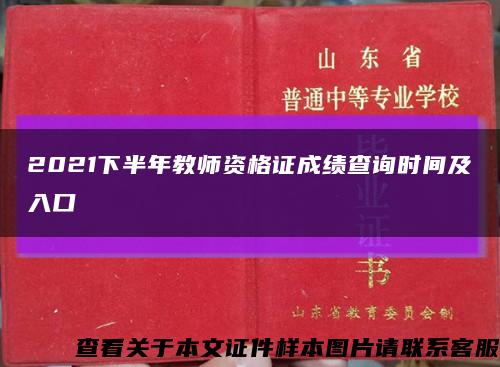 2021下半年教师资格证成绩查询时间及入口缩略图