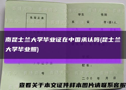 南昆士兰大学毕业证在中国承认吗(昆士兰大学毕业照)缩略图
