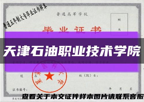 天津石油职业技术学院缩略图