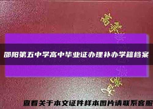 邵阳第五中学高中毕业证办理补办学籍档案缩略图
