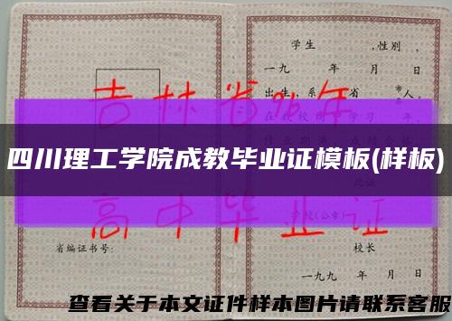 四川理工学院成教毕业证模板(样板)缩略图