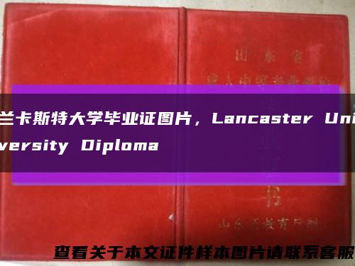 兰卡斯特大学毕业证图片，Lancaster University Diploma缩略图
