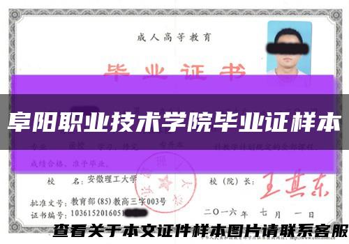 阜阳职业技术学院毕业证样本缩略图