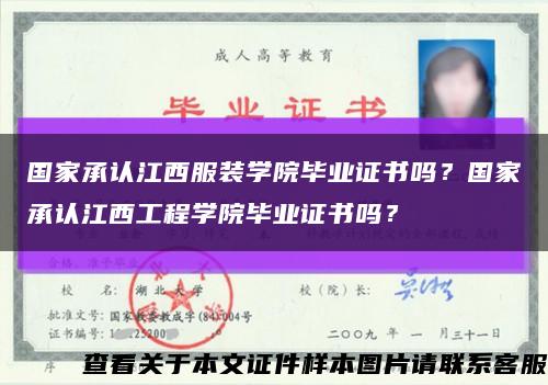 国家承认江西服装学院毕业证书吗？国家承认江西工程学院毕业证书吗？缩略图