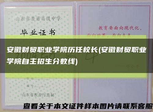 安徽财贸职业学院历任校长(安徽财贸职业学院自主招生分数线)缩略图