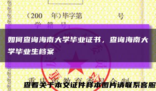 如何查询海南大学毕业证书，查询海南大学毕业生档案缩略图