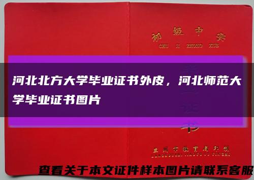 河北北方大学毕业证书外皮，河北师范大学毕业证书图片缩略图
