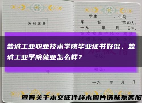 盐城工业职业技术学院毕业证书好混，盐城工业学院就业怎么样？缩略图