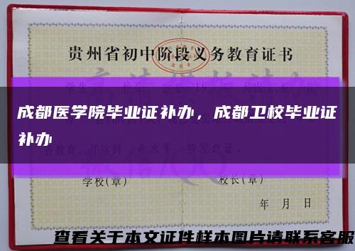成都医学院毕业证补办，成都卫校毕业证补办缩略图
