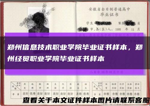 郑州信息技术职业学院毕业证书样本，郑州经贸职业学院毕业证书样本缩略图
