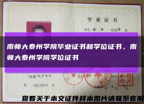 南师大泰州学院毕业证书和学位证书，南师大泰州学院学位证书缩略图
