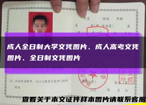 成人全日制大学文凭图片、成人高考文凭图片、全日制文凭图片缩略图