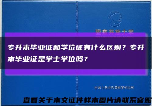 专升本毕业证和学位证有什么区别？专升本毕业证是学士学位吗？缩略图