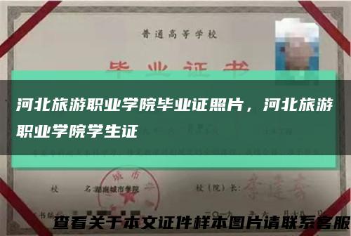 河北旅游职业学院毕业证照片，河北旅游职业学院学生证缩略图