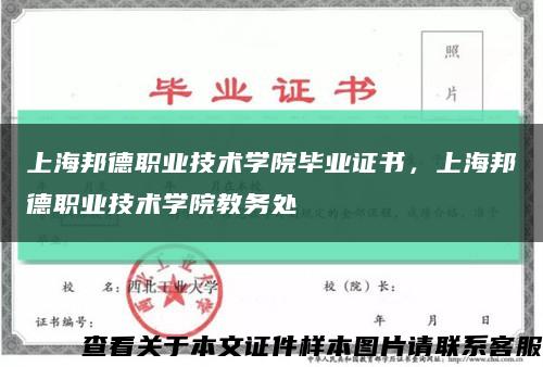 上海邦德职业技术学院毕业证书，上海邦德职业技术学院教务处缩略图